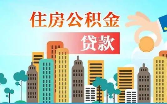 襄阳异地公积金贷款金额_阳春公积金代办在职离职封存服务